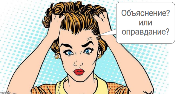Объяснение — или оправдание? В чём же разница?
